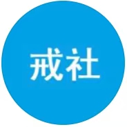 戒社