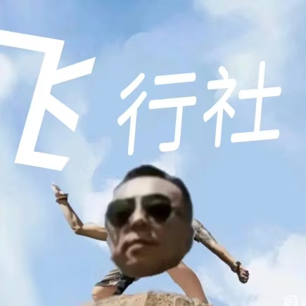 飞行社社长